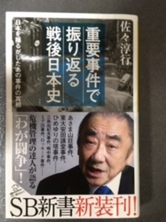 佐々淳行「重要事件で振り返る戦後日本史」.jpg