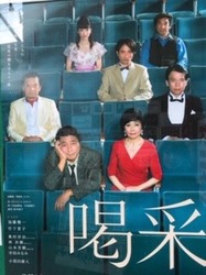 喝采.jpg