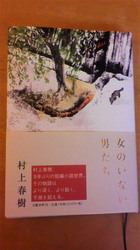 女のいない男たち.jpg