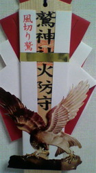 火伏せの熊手.jpg