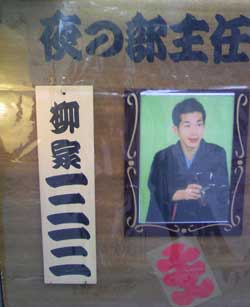 yanagiya sanza 柳家三三