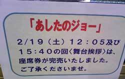 錦糸町の劇場での舞台挨拶『あしたのジョー』は完売でした。
